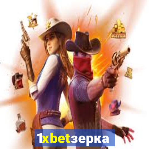 1xbetзеркало