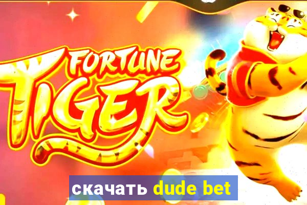 скачать dude bet